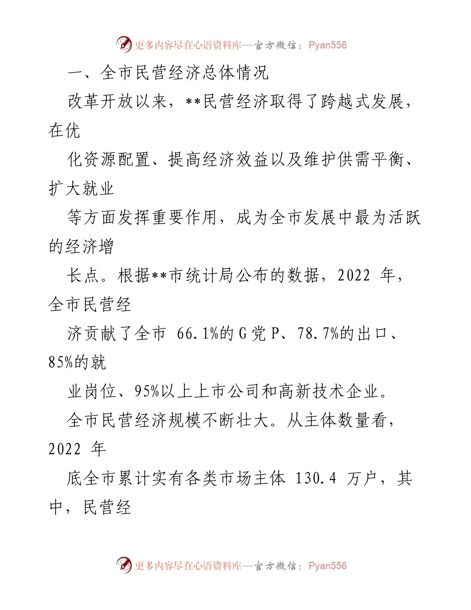 [调研报告] 财政助推民营经济发展 - 财政助推民营经济高质量发展的调研与思考_1.docx_第2页