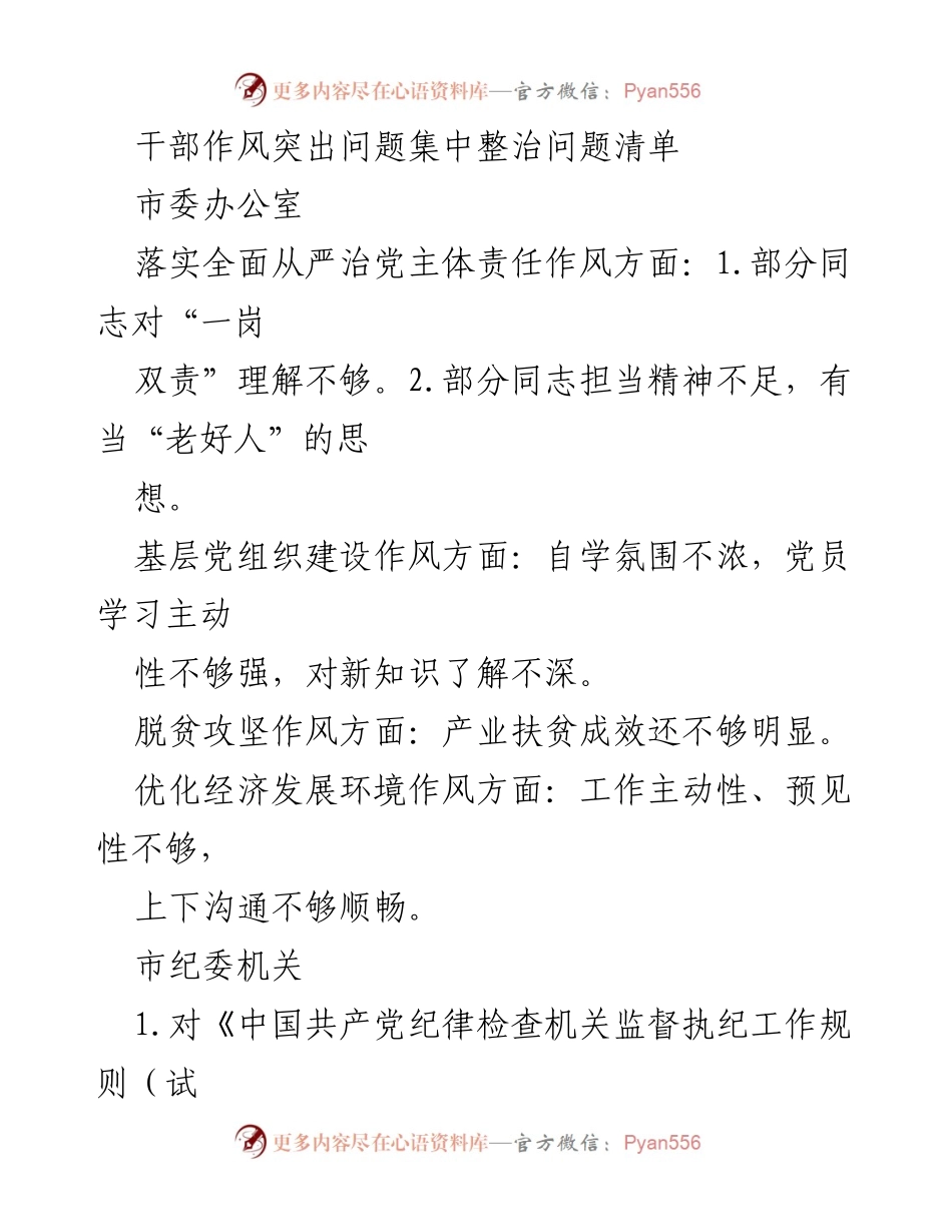 [调研报告] 干部作风突出问题整治 - 干部作风问题集中整治调研报告.docx_第1页