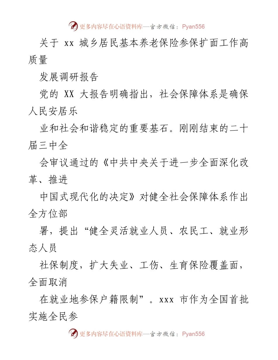 [调研报告] 城乡居民基本养老保险 - 促进城乡居民养老保险参保扩面的成效与挑战.docx_第1页