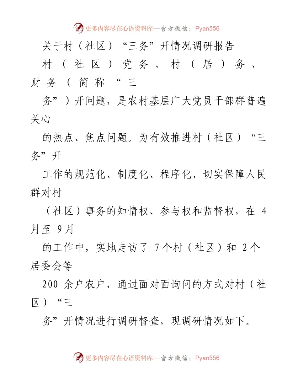 [调研报告] 村（社区）“三务”工作 - 村（社区）“三务”开情况调研报告.docx_第1页