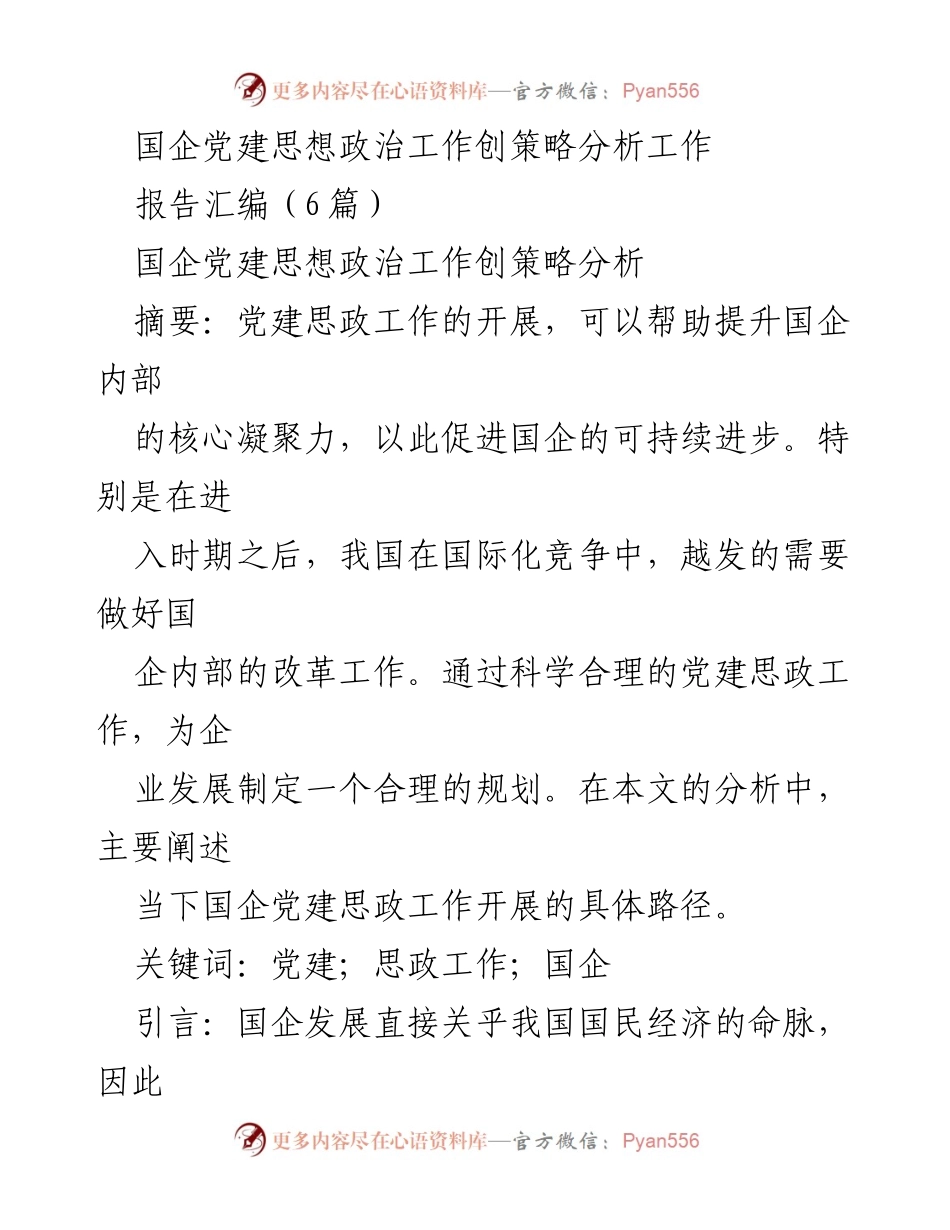 [报告] 国企党建 - 国企党建思想政治工作创新策略分析.docx_第1页
