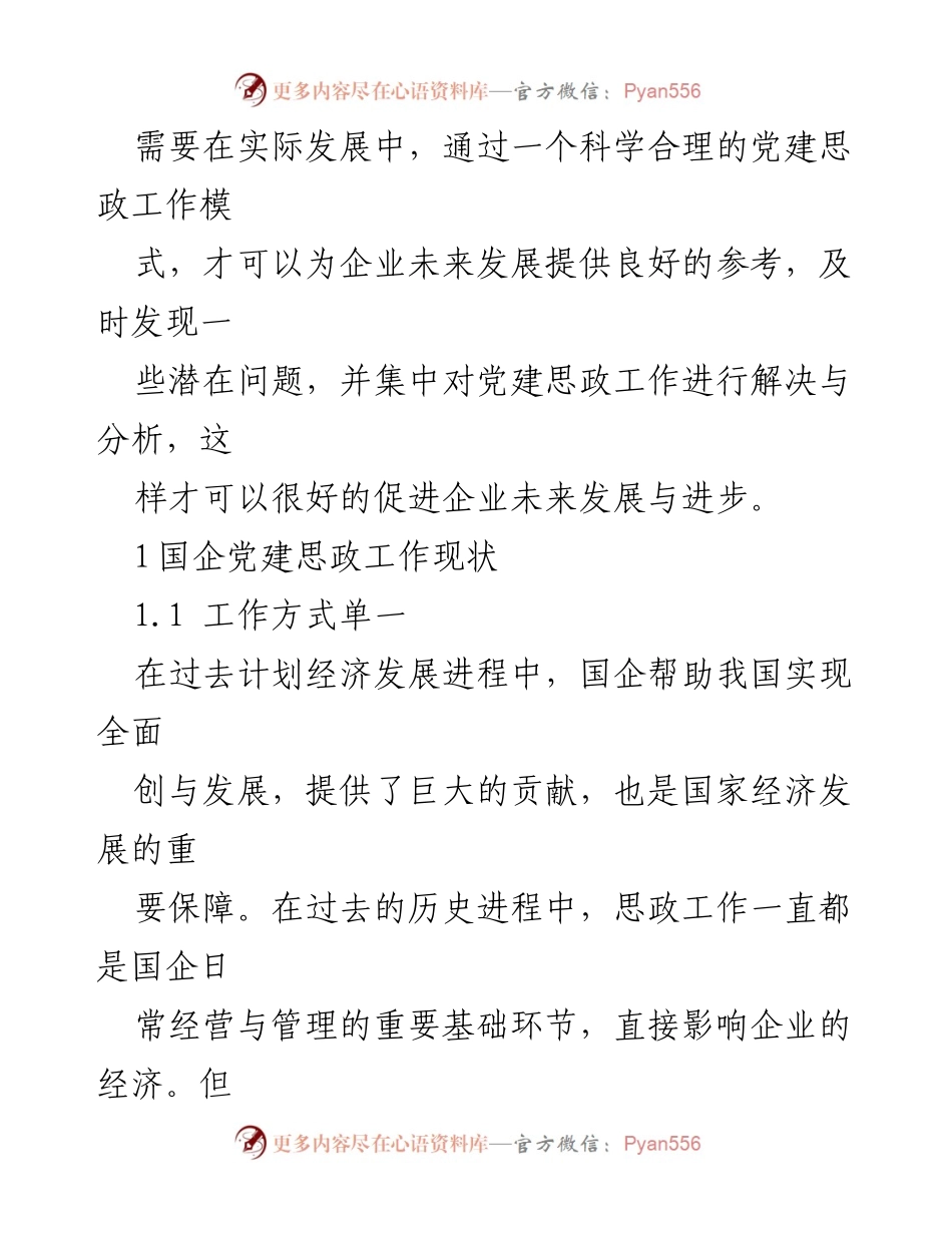 [报告] 国企党建 - 国企党建思想政治工作创新策略分析.docx_第2页