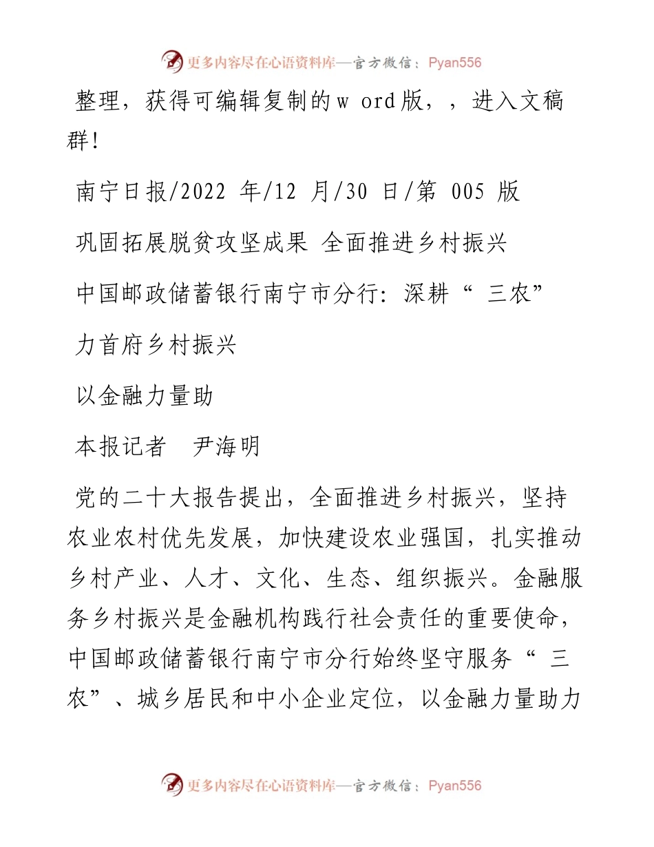 .12.30本报记者尹海明：中国邮政储蓄银行南宁市分行：深耕三农以金融力量助力首府乡村振兴.docx_第1页