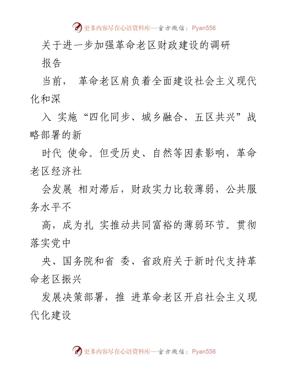 [调研报告] 革命老区财政建设 - 加强革命老区财政建设的必要性与对策.docx_第1页