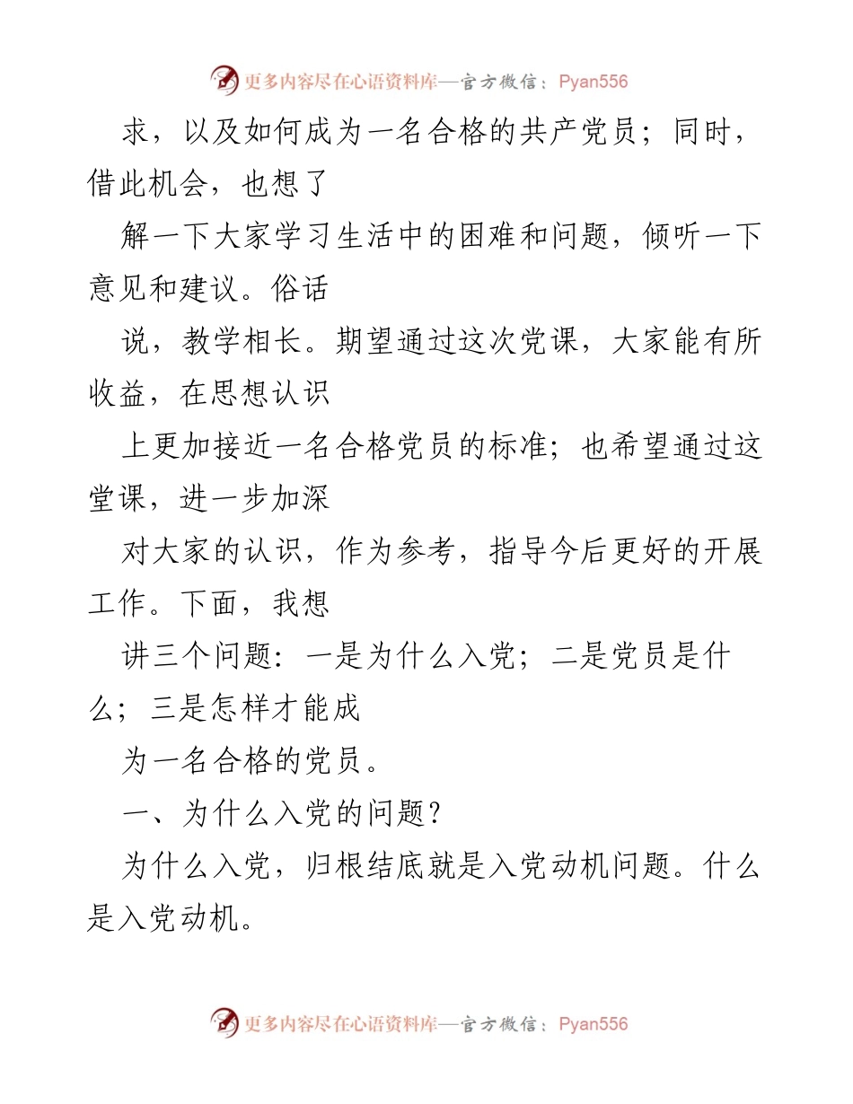[党课讲稿] 入党积极分子培训 - 如何成为一名合格的共产党员.docx_第2页