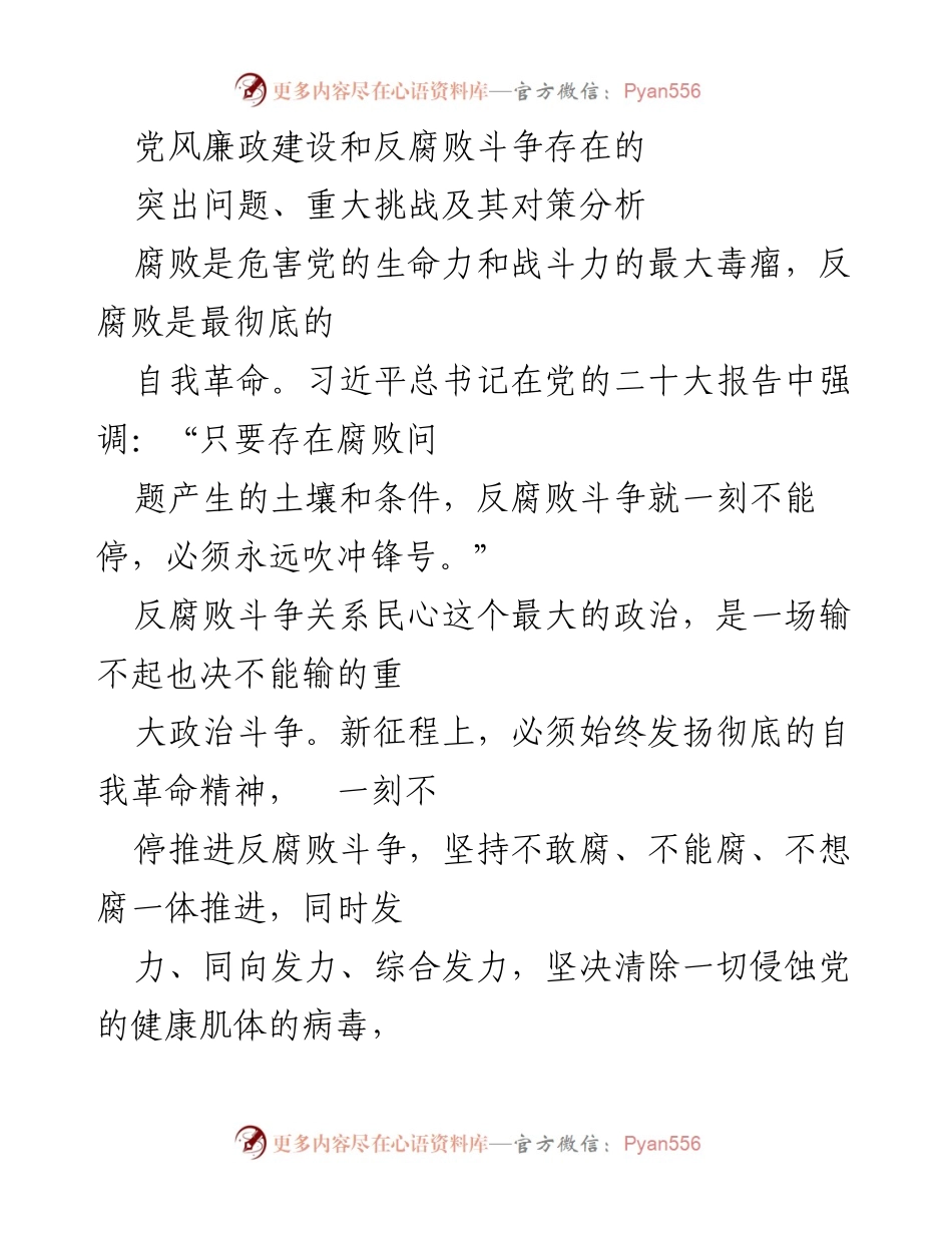 [调研报告] 党风廉政建设 - 反腐败斗争的现状与对策分析.docx_第1页