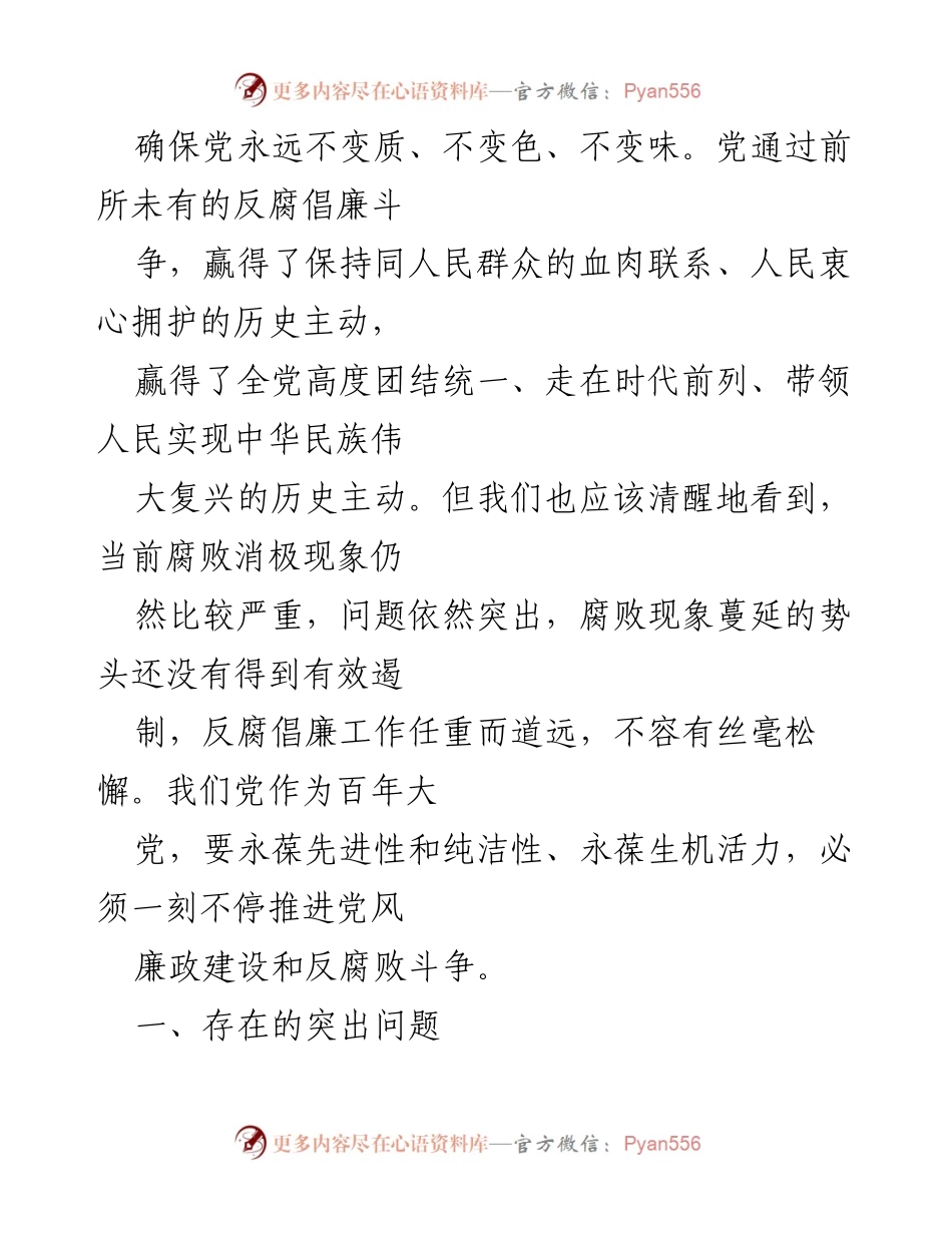 [调研报告] 党风廉政建设 - 反腐败斗争的现状与对策分析.docx_第2页