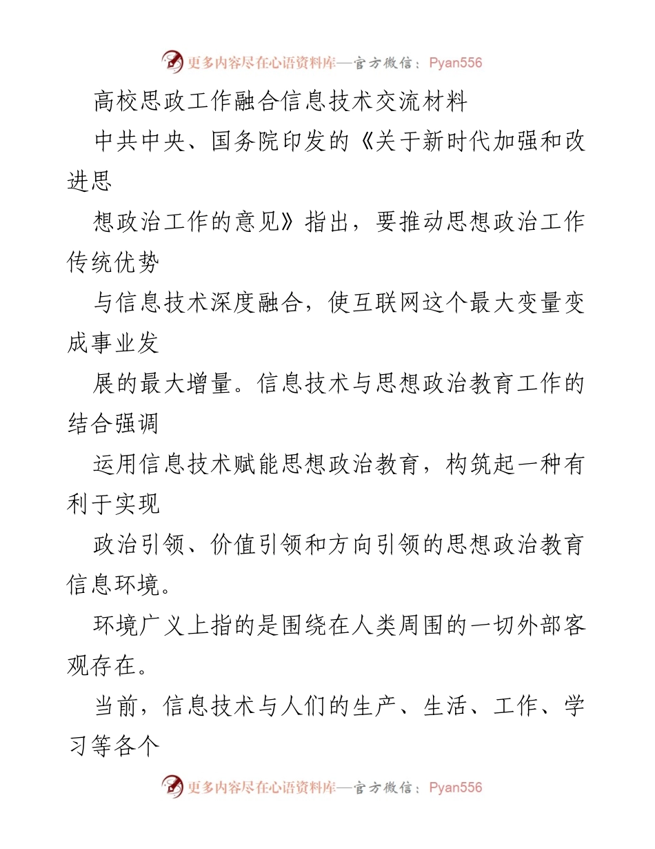 [调研报告] 高校思想政治工作会议 - 信息技术赋能高校思想政治教育的探索与实践.docx_第1页