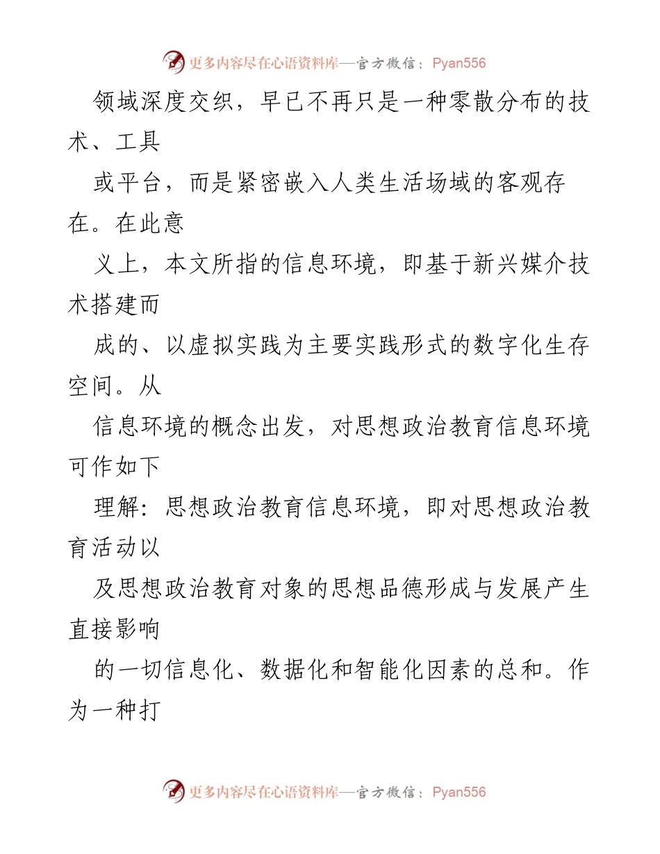 [调研报告] 高校思想政治工作会议 - 信息技术赋能高校思想政治教育的探索与实践.docx_第2页