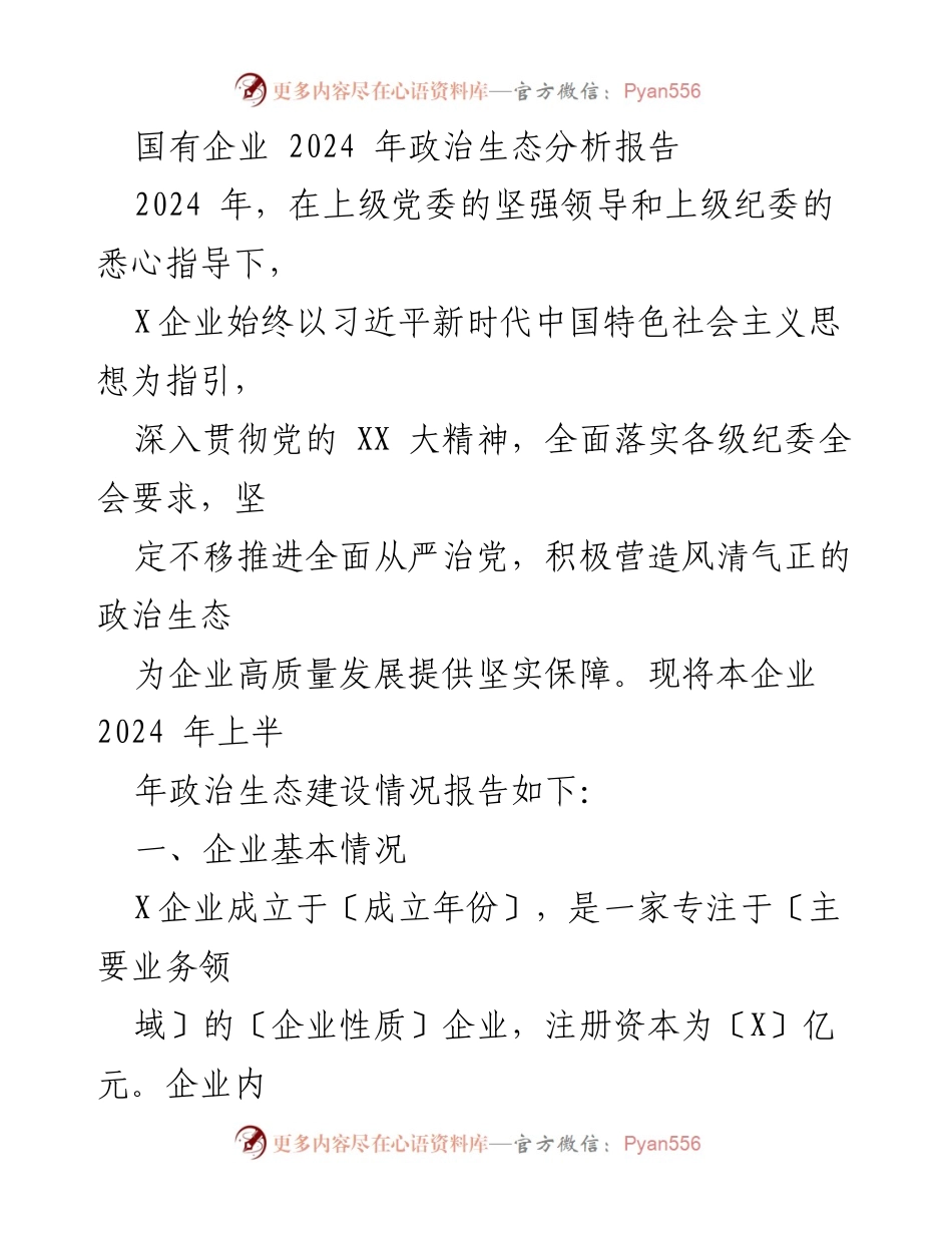 [调研报告] 国有企业 - 2024年X企业政治生态建设情况分析报告.docx_第1页