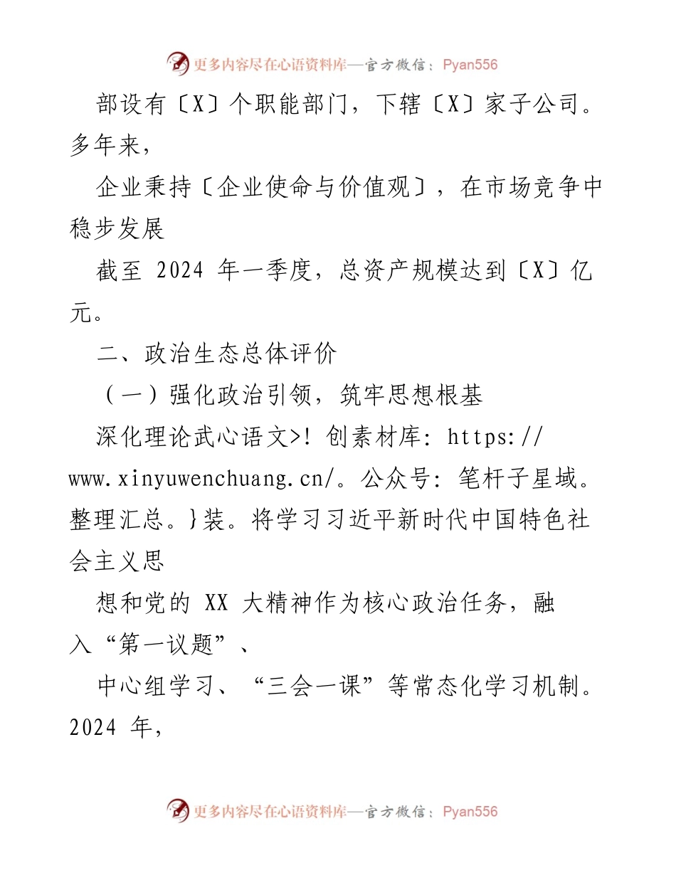 [调研报告] 国有企业 - 2024年X企业政治生态建设情况分析报告.docx_第2页