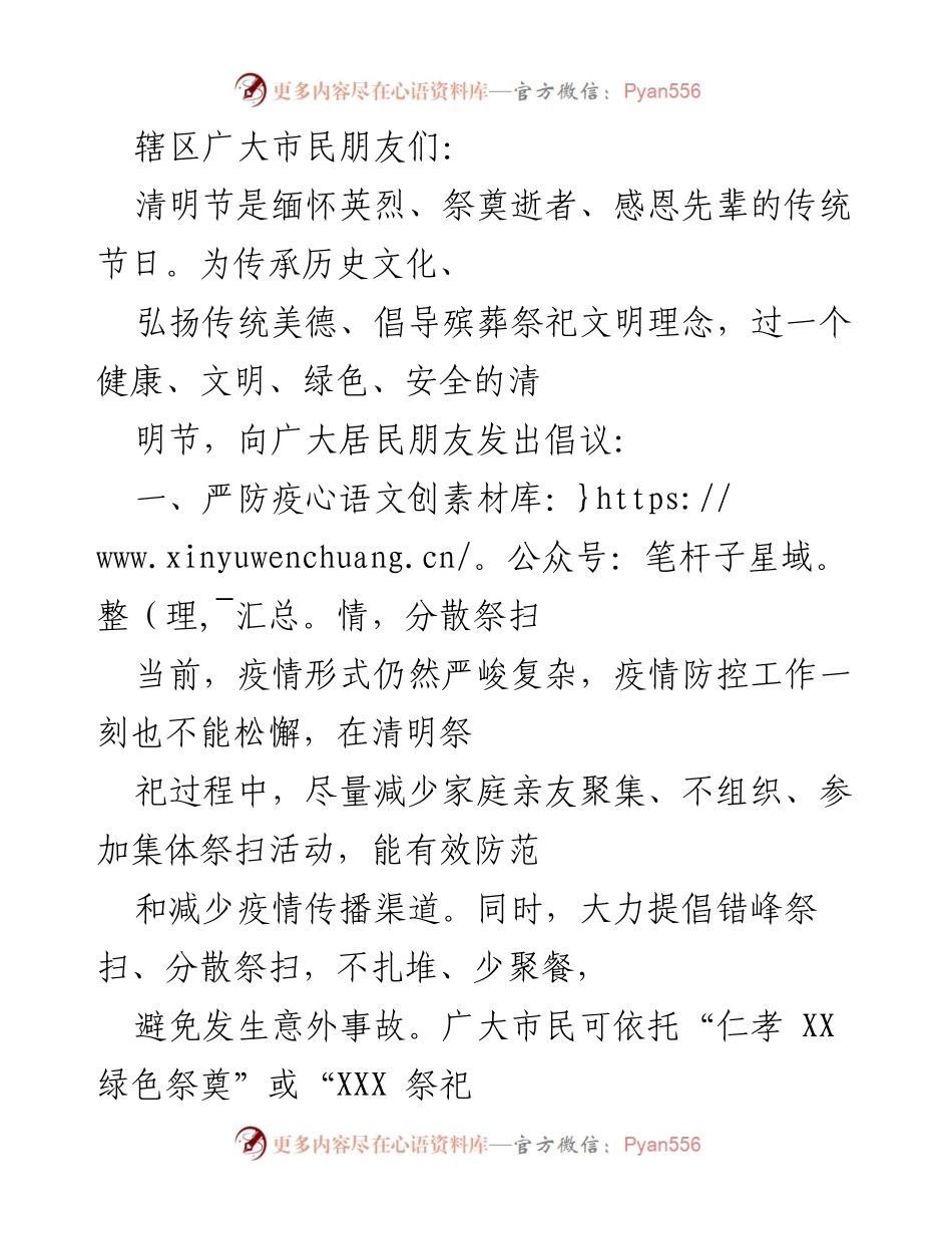 [倡议] 清明节 - 弘扬文明祭扫，倡导绿色清明.docx_第1页