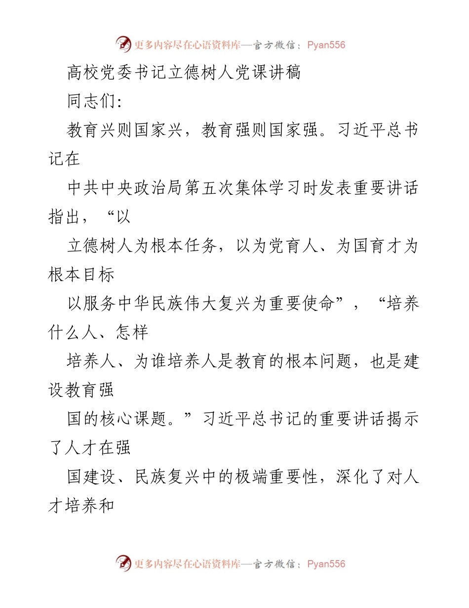 [党课] 高校党委 - 深入落实立德树人根本任务的思考与体会.docx_第1页