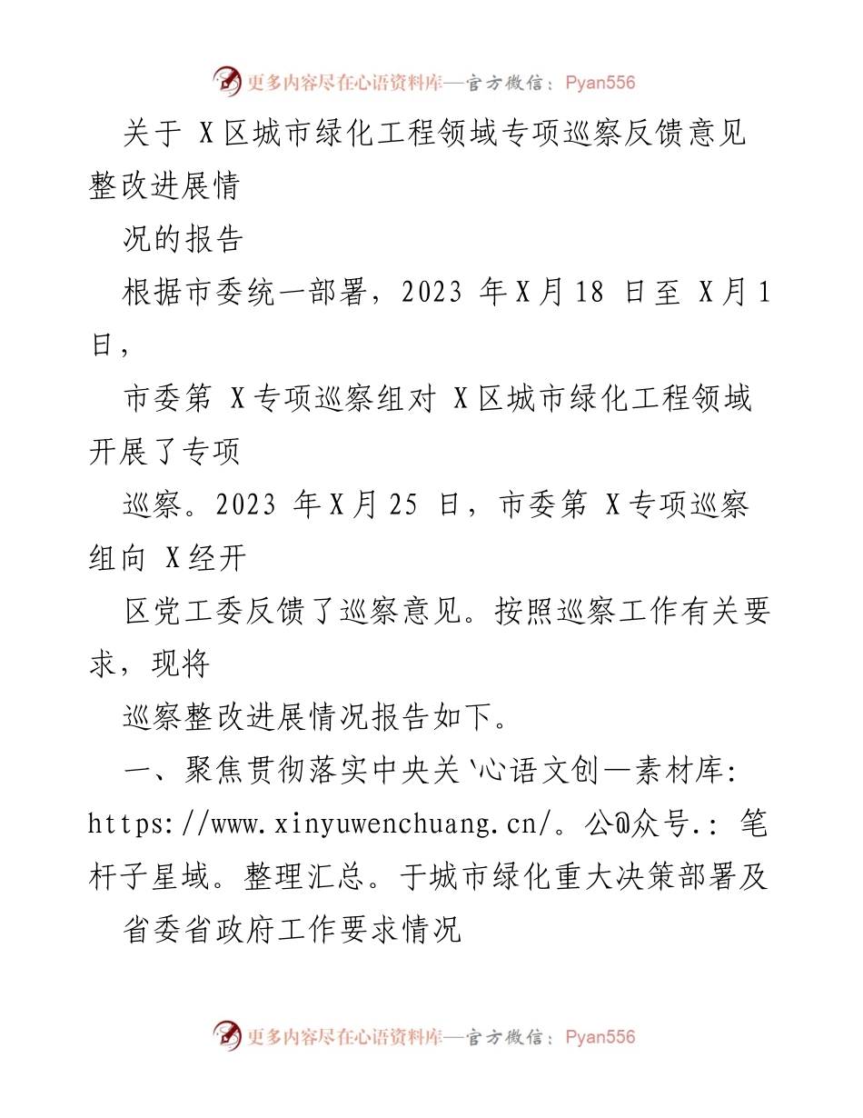 [报告] 巡察整改 - X区城市绿化工程专项巡察整改进展情况报告.docx_第1页