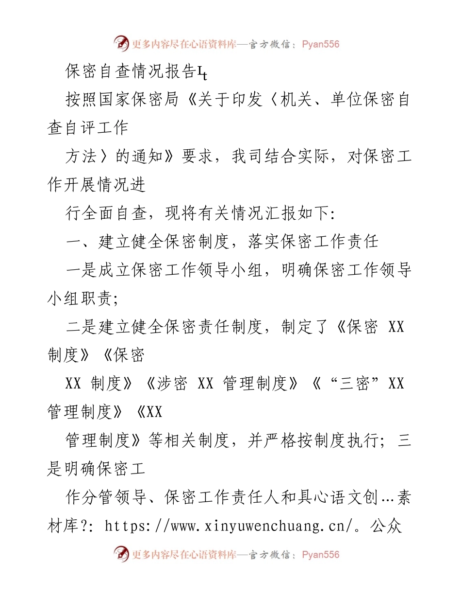 [报告] 保密自查 - 保密自查情况汇报.docx_第1页