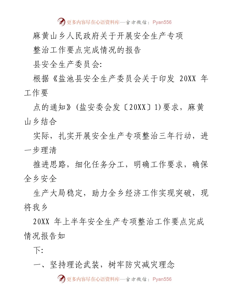 [报告] 安全生产专项整治 - 麻黄山乡安全生产专项整治工作要点完成情况报告.docx_第1页