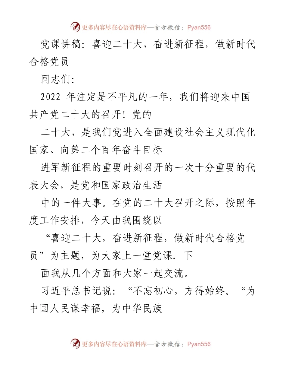 [党课讲稿] 迎接党的二十大 - 喜迎二十大，奋进新征程，做新时代合格党员.docx_第1页