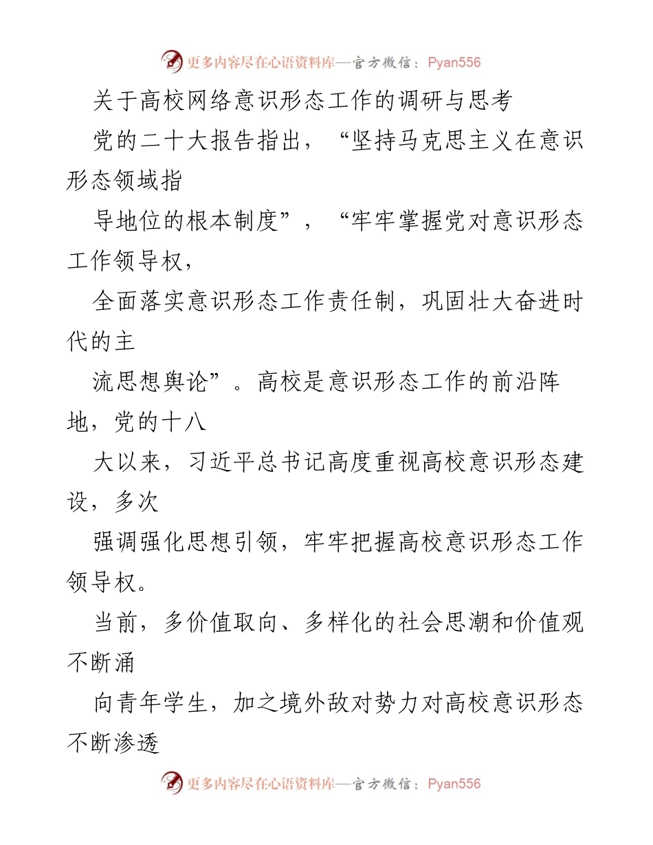 [调研报告] 高校网络意识形态工作 - 加强高校网络意识形态建设的必要性与对策分析.docx_第1页