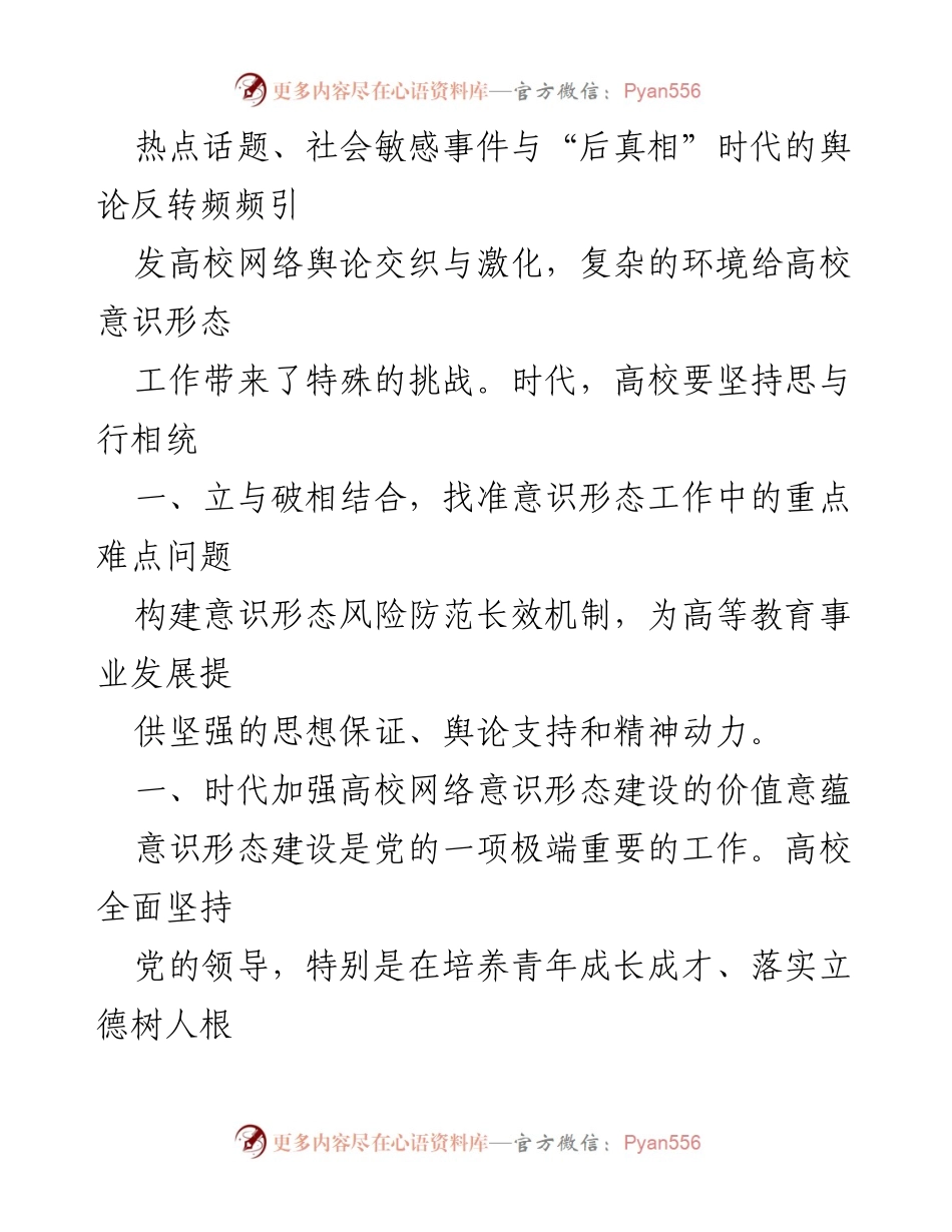 [调研报告] 高校网络意识形态工作 - 加强高校网络意识形态建设的必要性与对策分析.docx_第2页