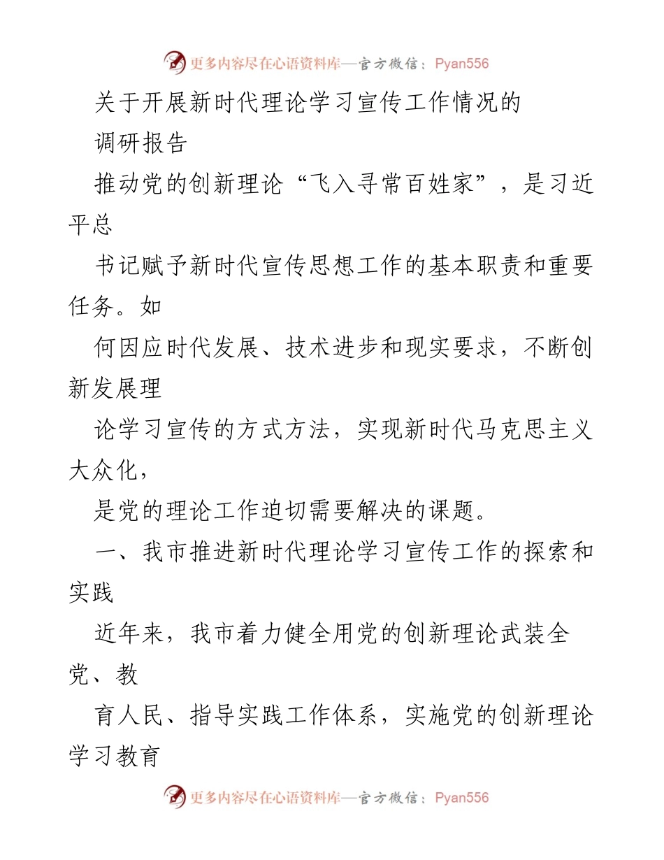 [调研报告] 党的理论学习宣传 - 新时代理论学习宣传工作的探索与实践.docx_第1页