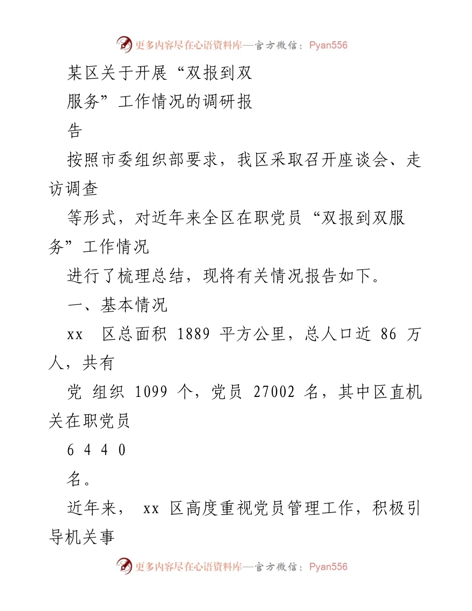 [调研报告] 工作总结 - 某区“双报到双服务”工作开展情况调研报告.docx_第1页