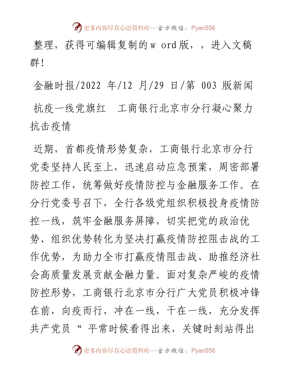 .12.29：抗疫一线党旗红工商银行北京市分行凝心聚力抗击疫情.docx_第1页