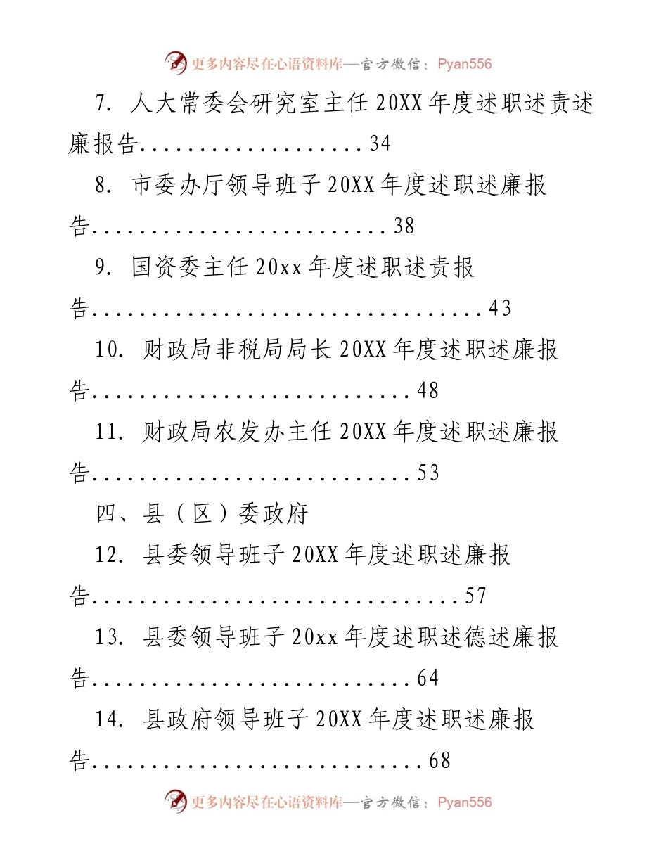 [材料] 述职会议 - 述职述责述廉材料汇编.docx_第2页