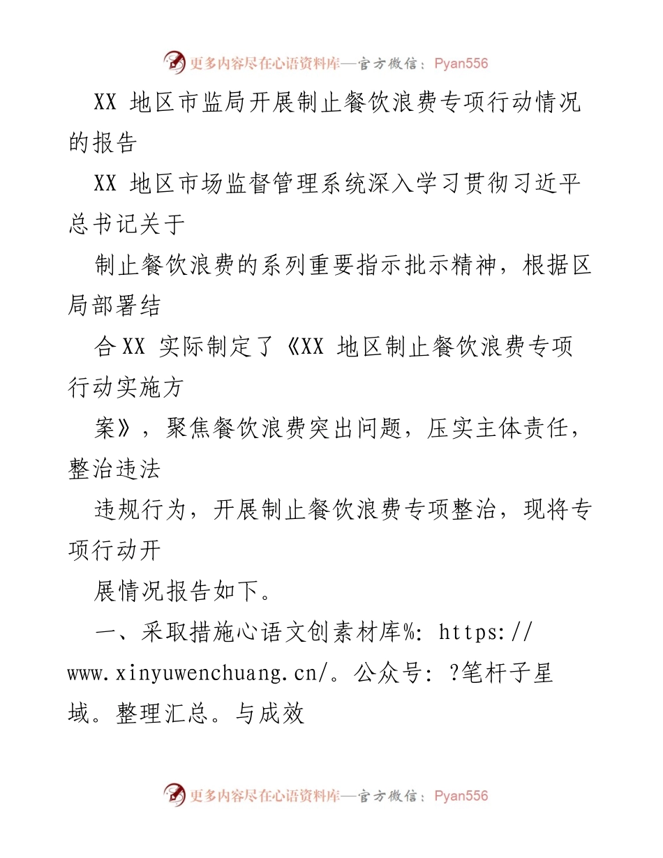 [调研报告] 餐饮浪费专项行动 - XX地区制止餐饮浪费专项行动开展情况报告.docx_第1页