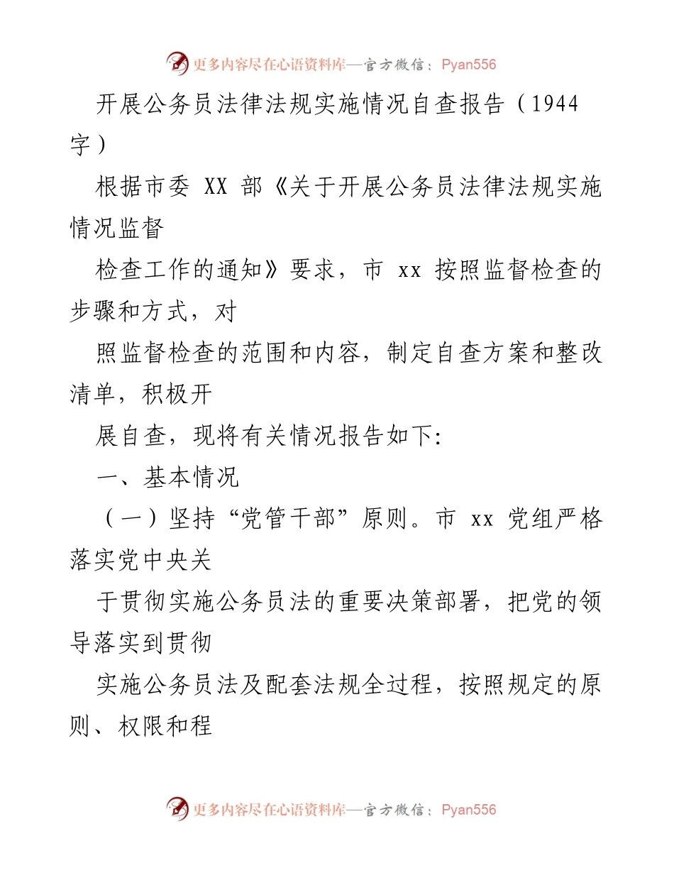 [调研报告] 公务员法律法规实施情况自查 - 公务员法律法规实施情况自查报告.docx_第1页