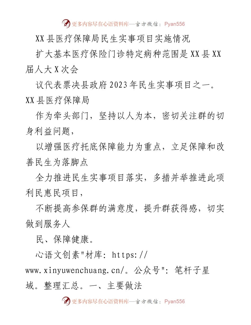[调研报告] XX县医疗保障局 - XX县医疗保险门诊特定病种政策实施情况分析.docx_第1页