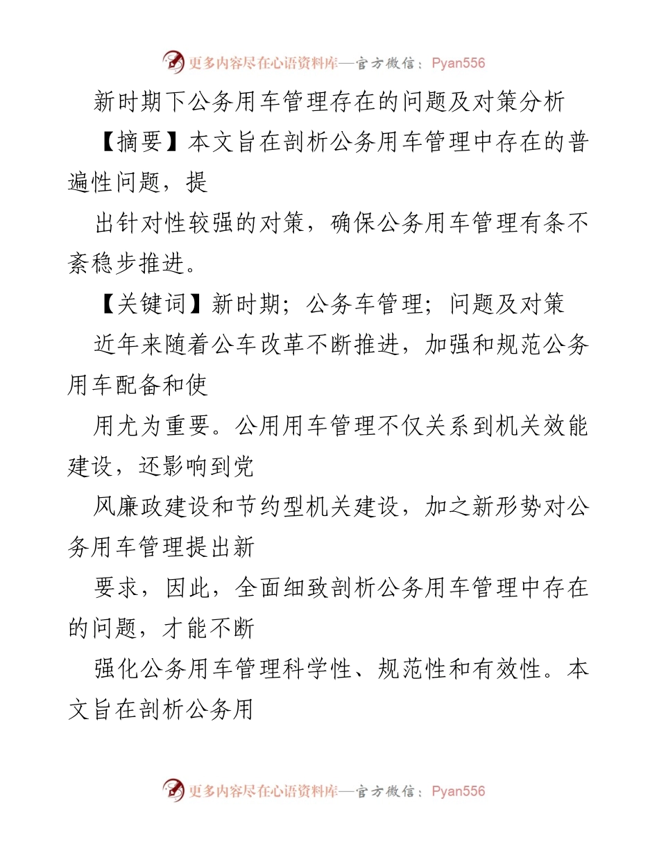 [调研报告] 公务用车管理 - 新时期公务用车管理问题及对策分析_2.docx_第1页