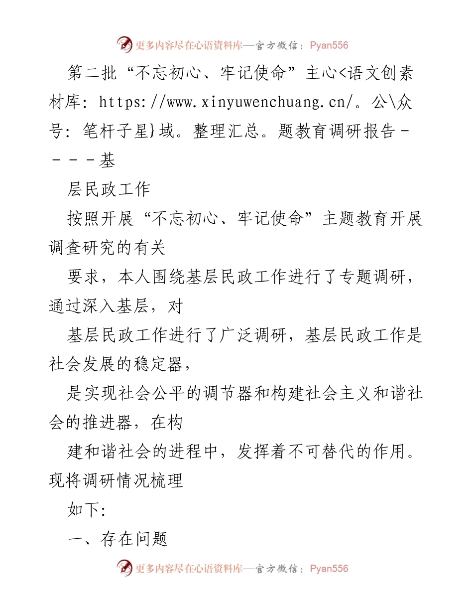 [调研报告] 不忘初心、牢记使命主题教育 - 基层民政工作调研现状与问题分析.docx_第1页