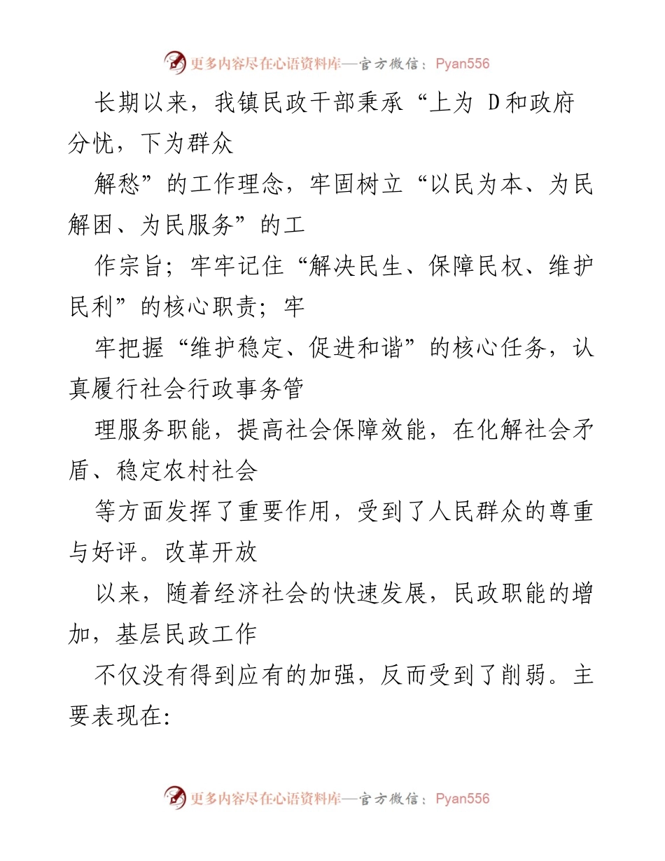 [调研报告] 不忘初心、牢记使命主题教育 - 基层民政工作调研现状与问题分析.docx_第2页