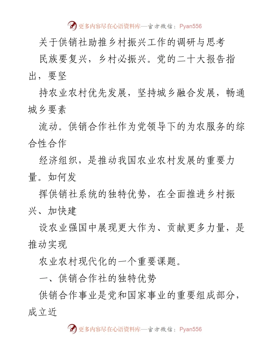 [调研报告] 供销社助推乡村振兴工作 - 供销社在乡村振兴中的独特作用与发展思考.docx_第1页