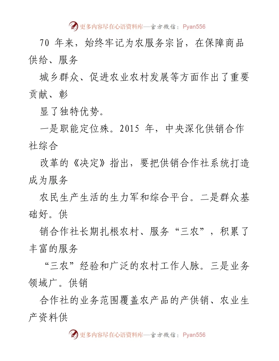 [调研报告] 供销社助推乡村振兴工作 - 供销社在乡村振兴中的独特作用与发展思考.docx_第2页