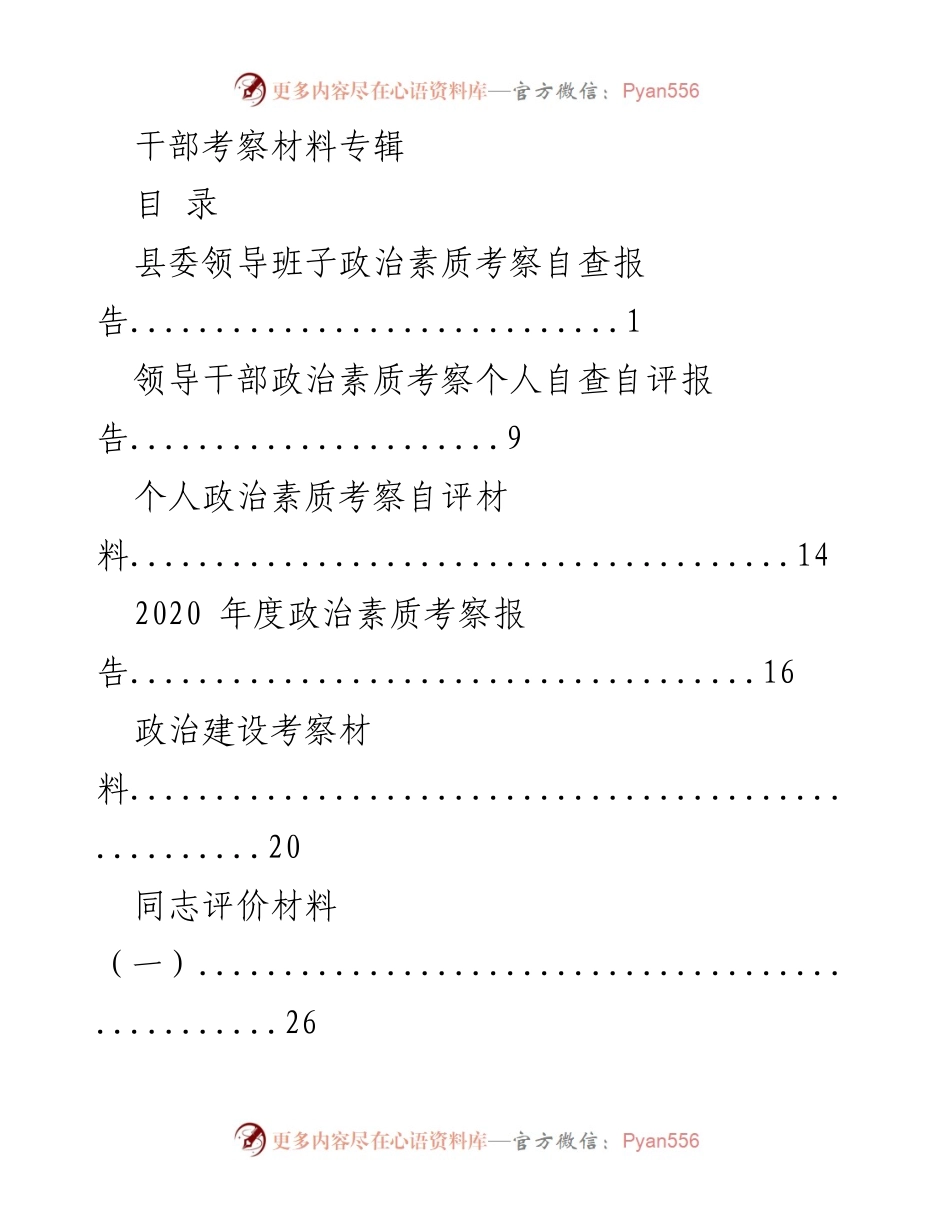[调研报告] 干部考察 - 干部政治素质考察材料汇编_1.docx_第1页