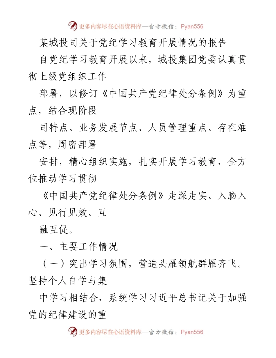 [报告] 城投集团 - 党纪学习教育开展情况总结.docx_第1页