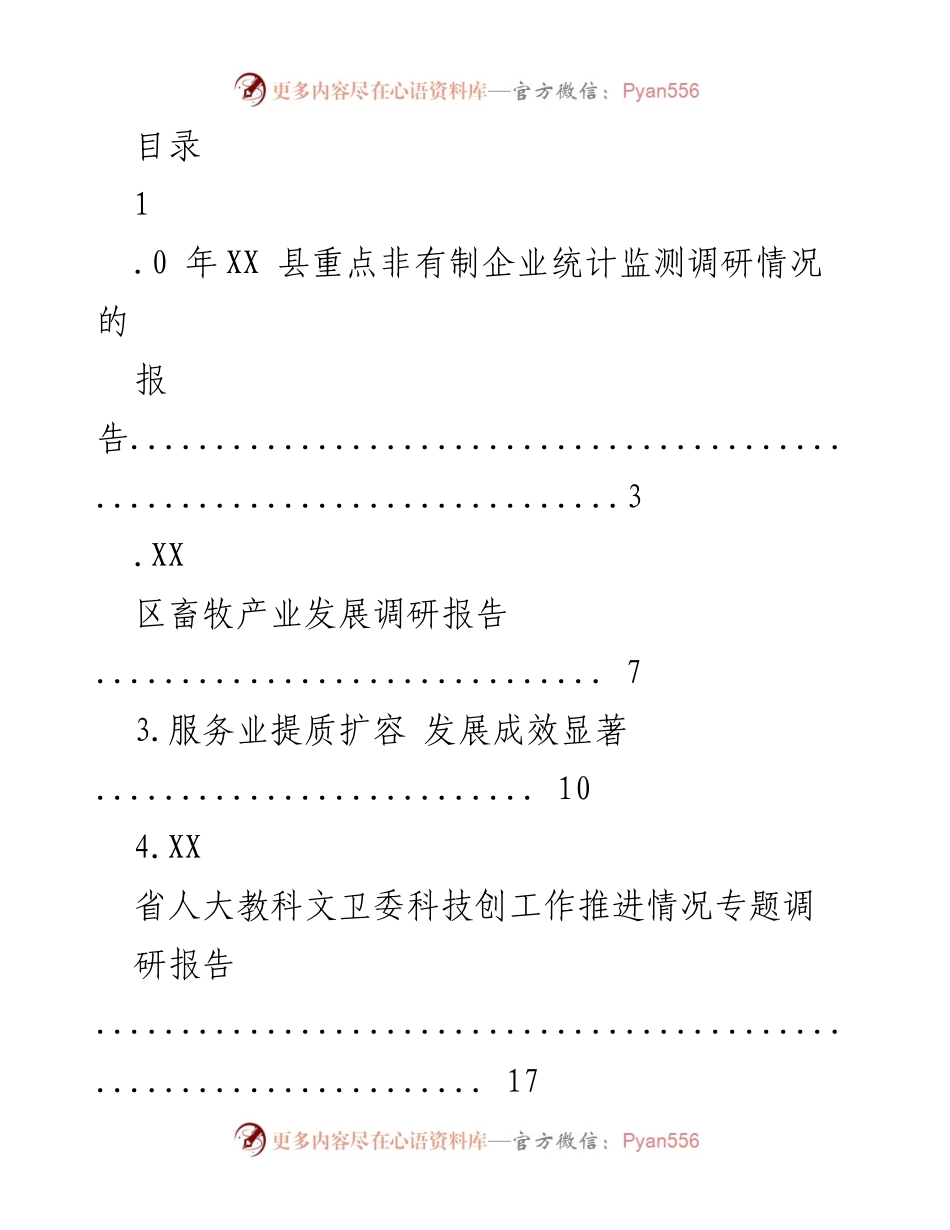 [调研报告] XX县非有制企业发展情况调研报告.docx_第1页