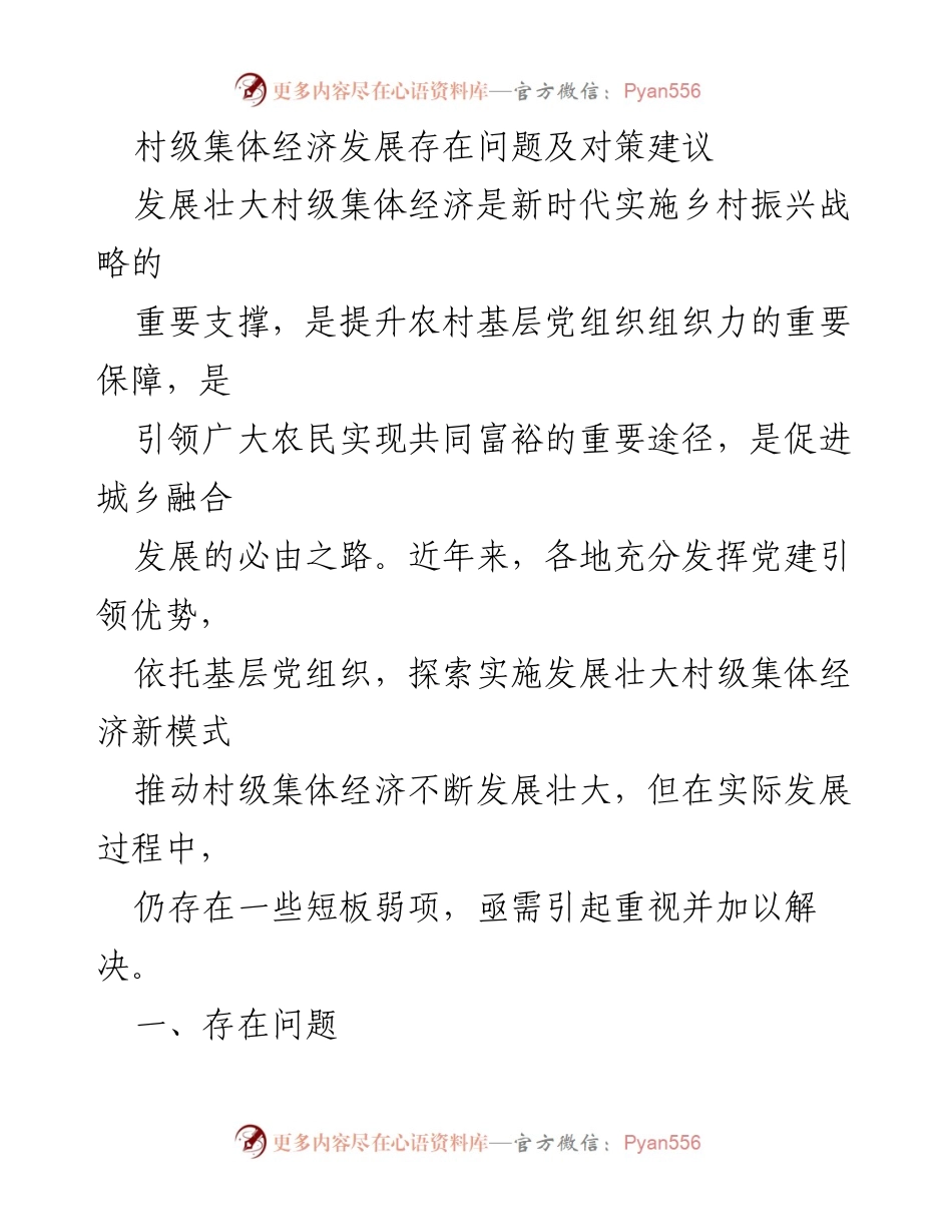 [调研报告] 村级集体经济发展 - 村级集体经济发展问题及对策分析.docx_第1页