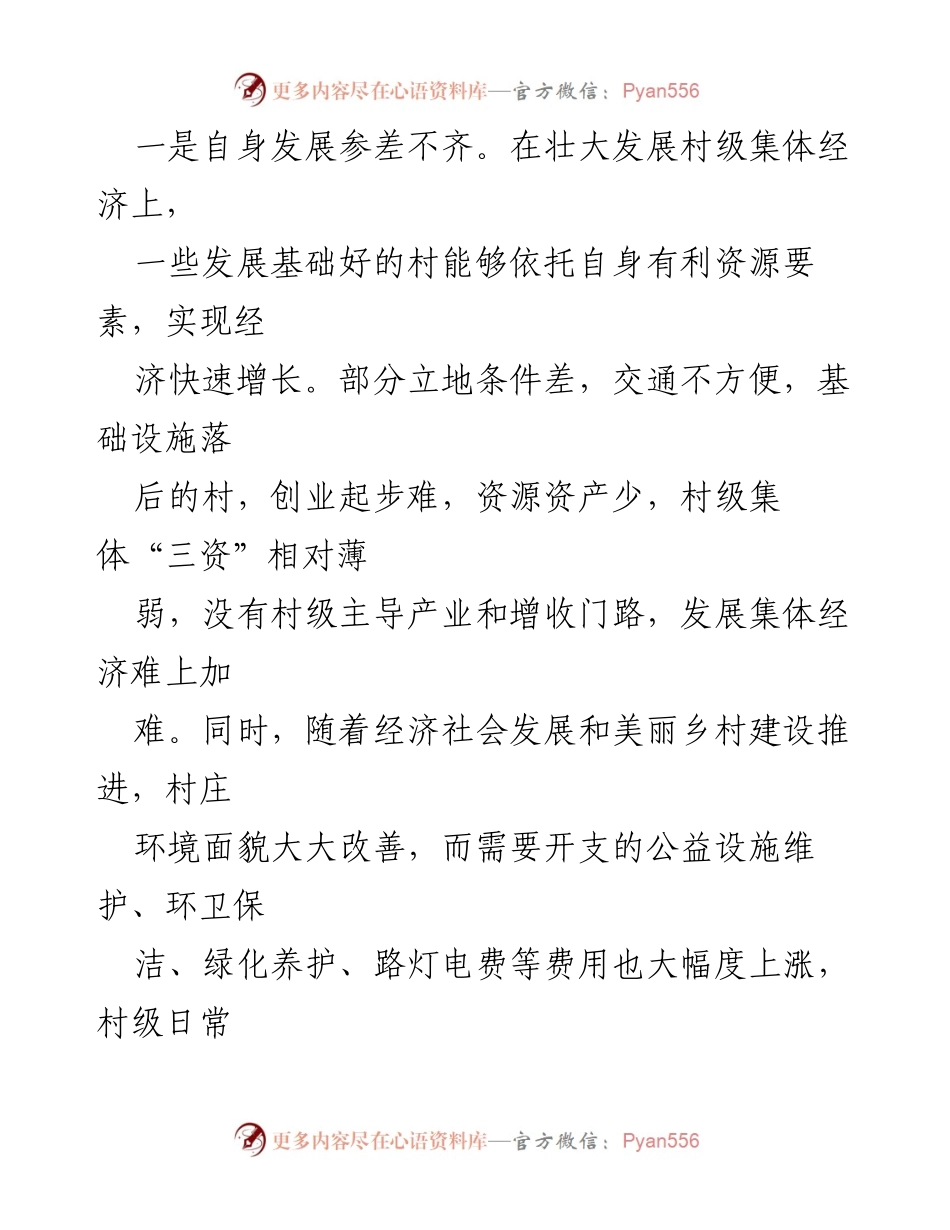 [调研报告] 村级集体经济发展 - 村级集体经济发展问题及对策分析.docx_第2页