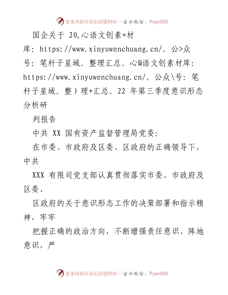 [调研报告] 国企 - 2022年第三季度意识形态工作分析研判报告.docx_第1页