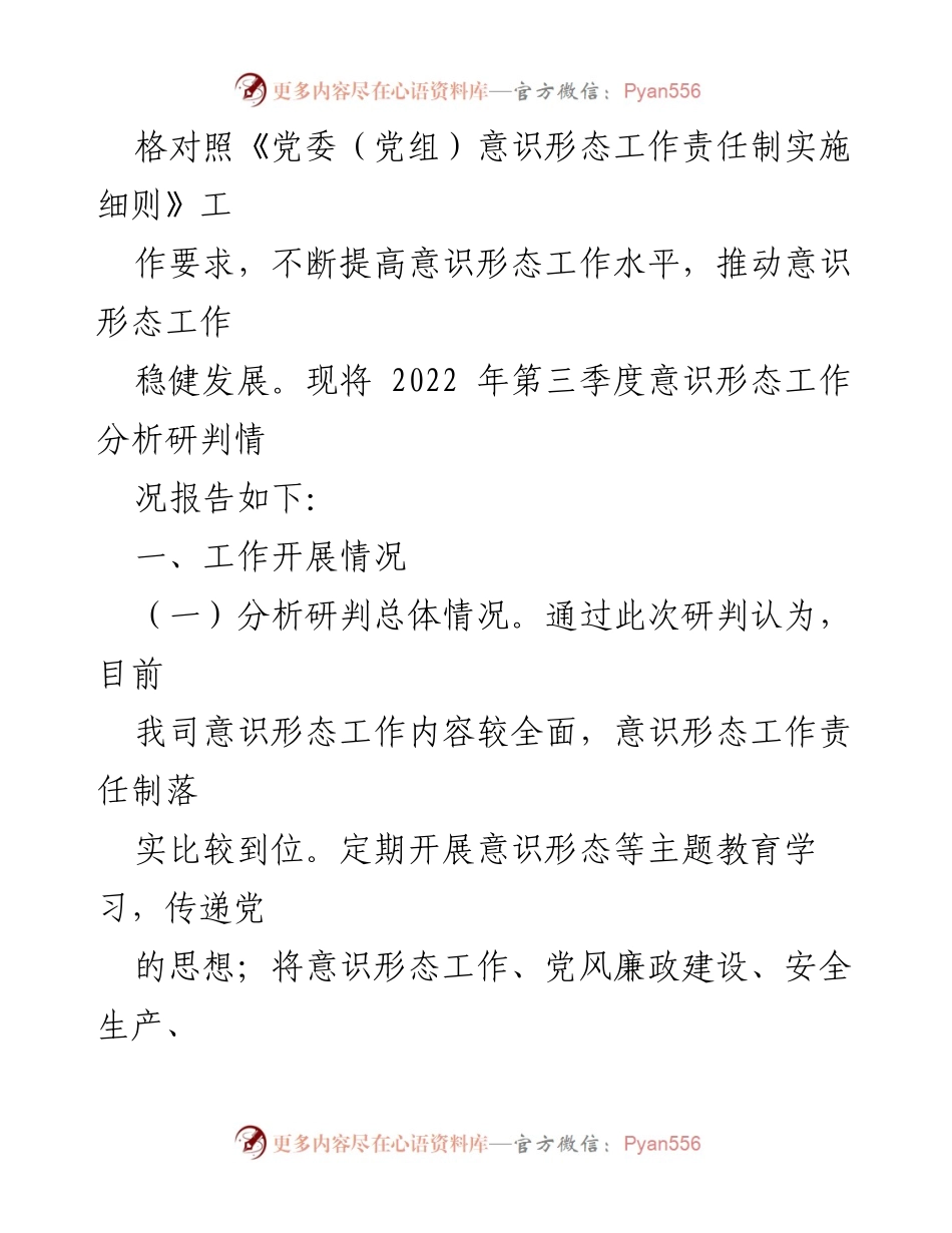 [调研报告] 国企 - 2022年第三季度意识形态工作分析研判报告.docx_第2页