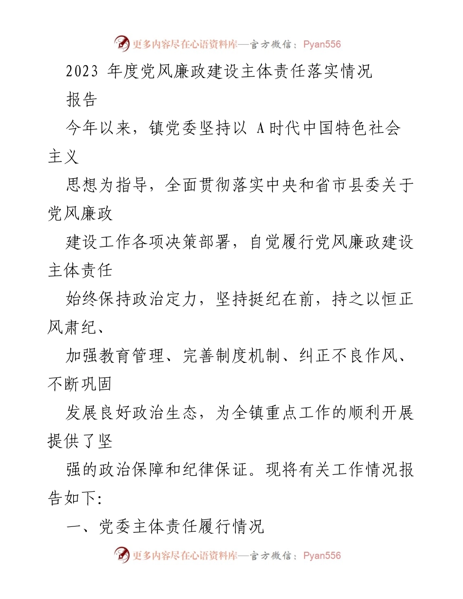 [报告] 党风廉政建设 - 2023年度党风廉政建设主体责任落实情况报告.docx_第1页
