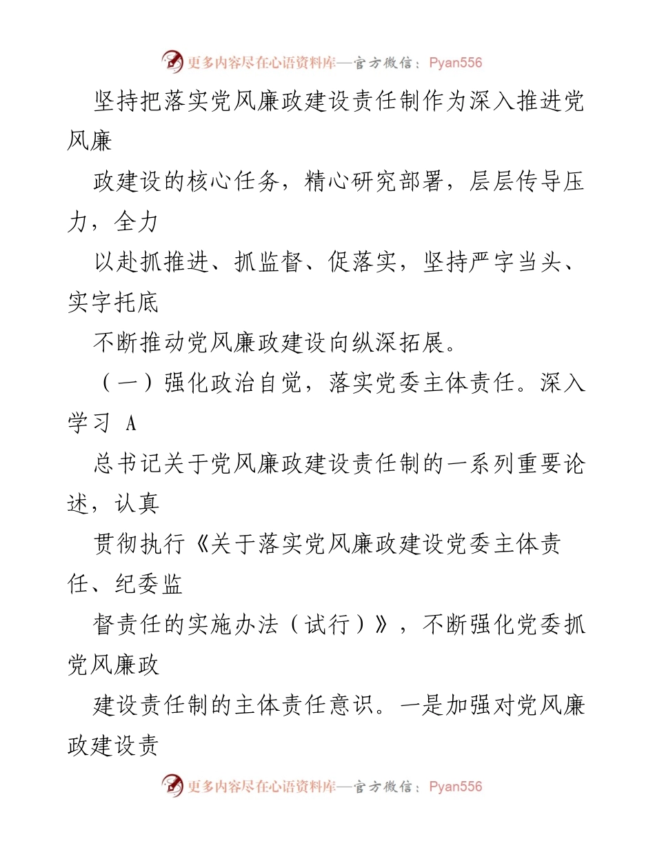 [报告] 党风廉政建设 - 2023年度党风廉政建设主体责任落实情况报告.docx_第2页
