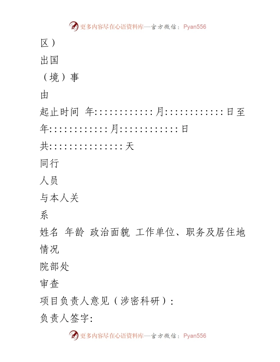[表格] 出国审批 - 涉密人员因私出国（境）审批表.docx_第2页