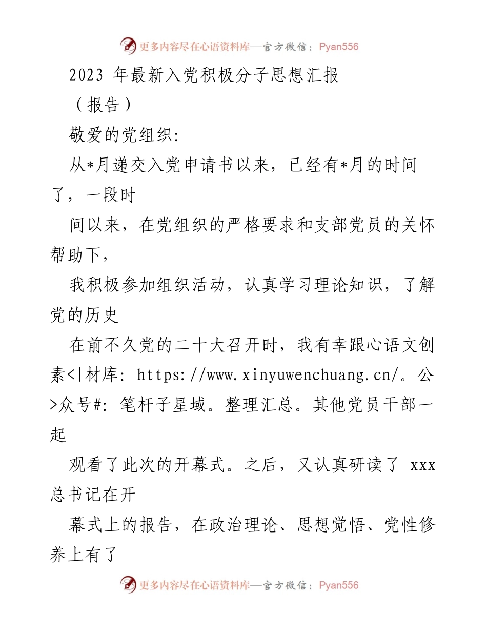 [报告] 入党积极分子思想汇报 - 2023年入党积极分子思想汇报与工作总结.docx_第1页