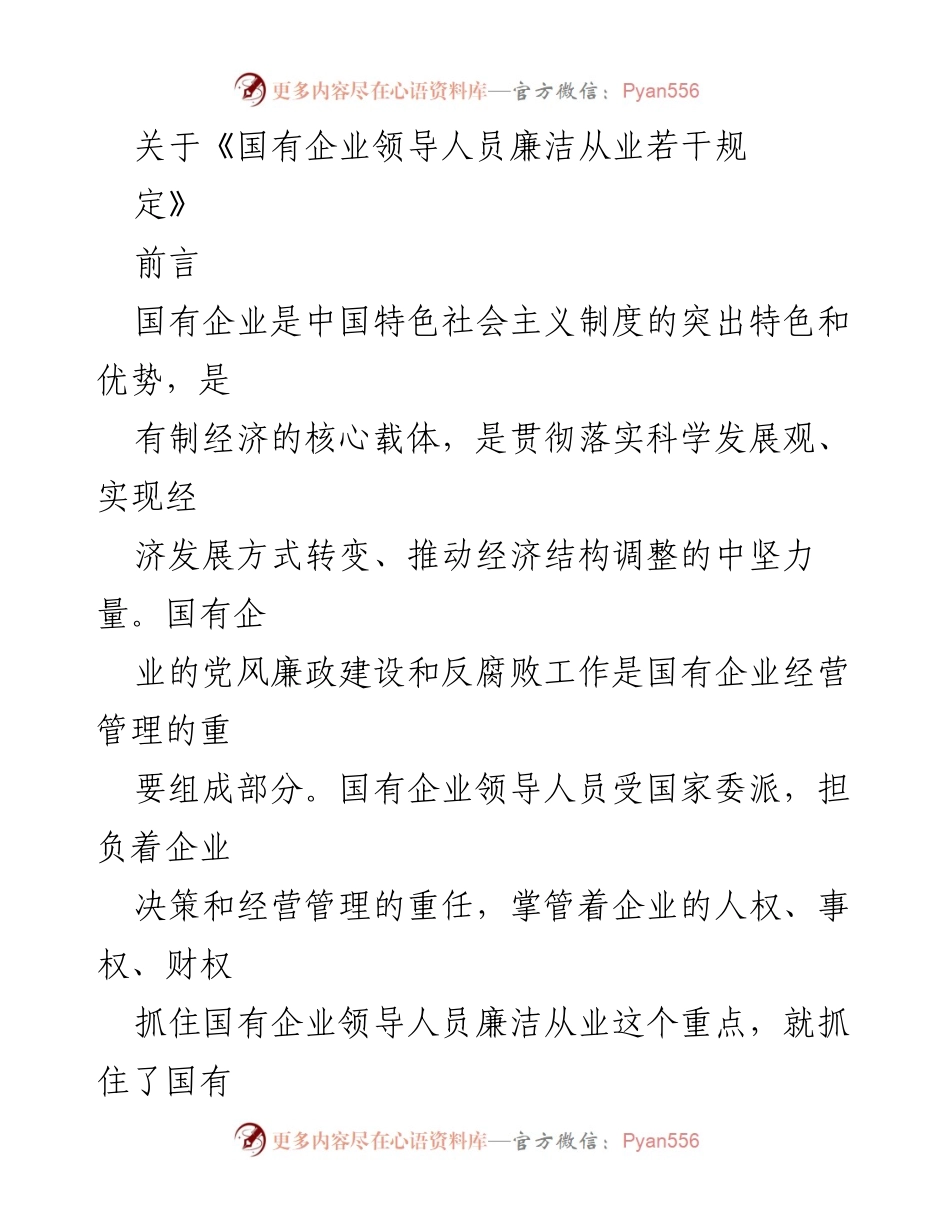 [调研报告] 国有企业 - 《国有企业领导人员廉洁从业若干规定》解读与适用分析.docx_第1页