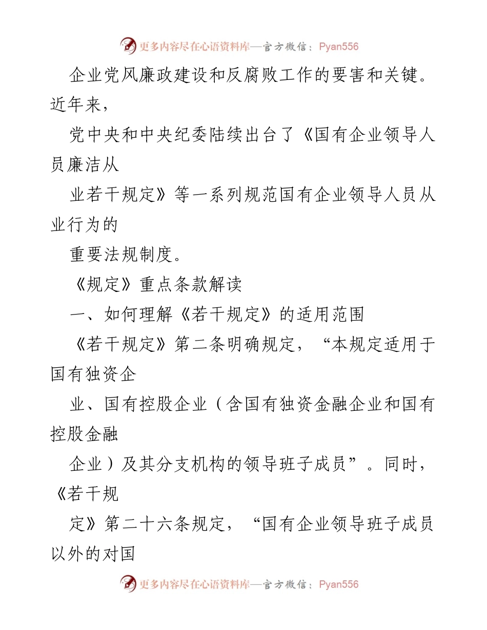[调研报告] 国有企业 - 《国有企业领导人员廉洁从业若干规定》解读与适用分析.docx_第2页
