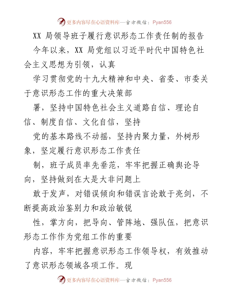 [报告] 工作总结 - XX局领导班子意识形态工作责任制履行情况总结.docx_第1页