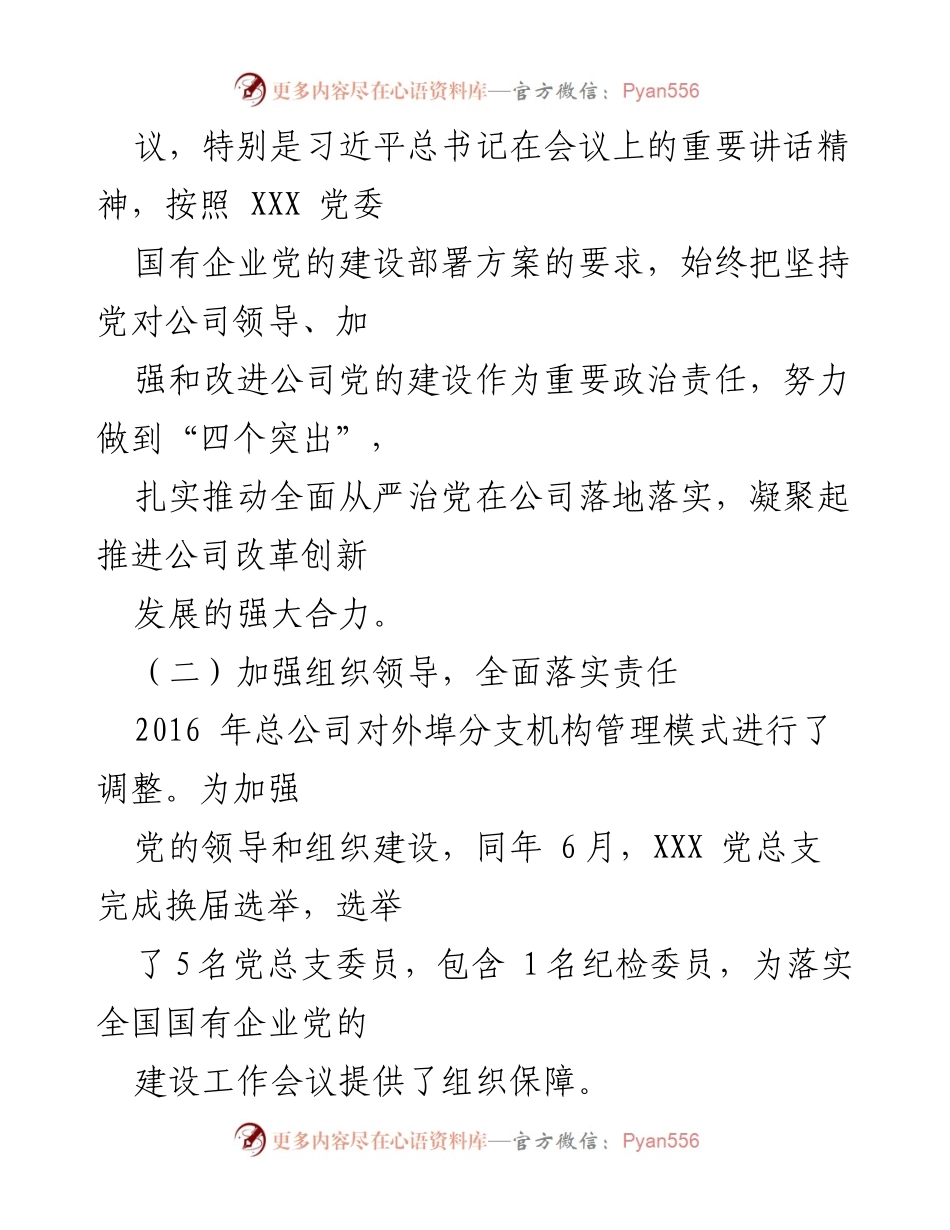[报告] 工作会议 - 国有企业党的建设工作会议精神落实情况回顾报告.docx_第2页